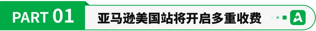 利润吃紧！亚马逊美国站或开启多重收费