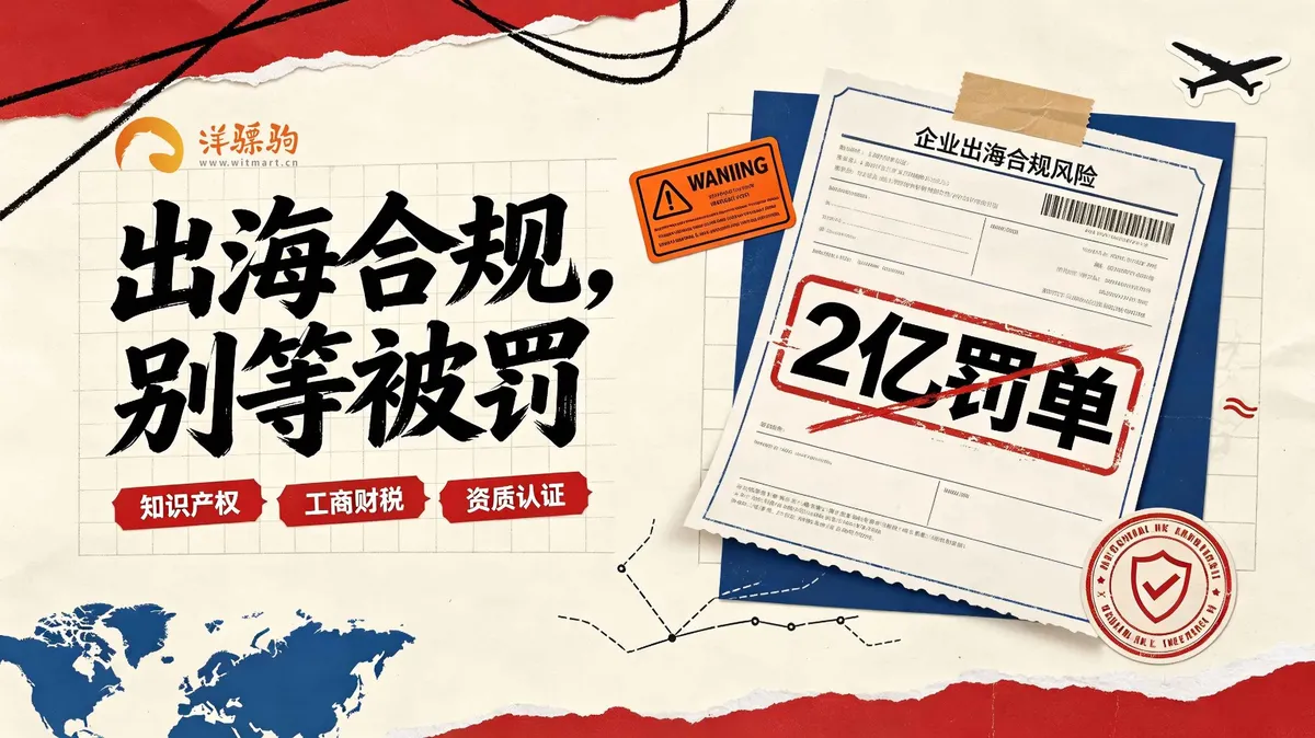 Temu 欧盟 2 亿罚单警示：出海不要等到被罚，合规要前置布局