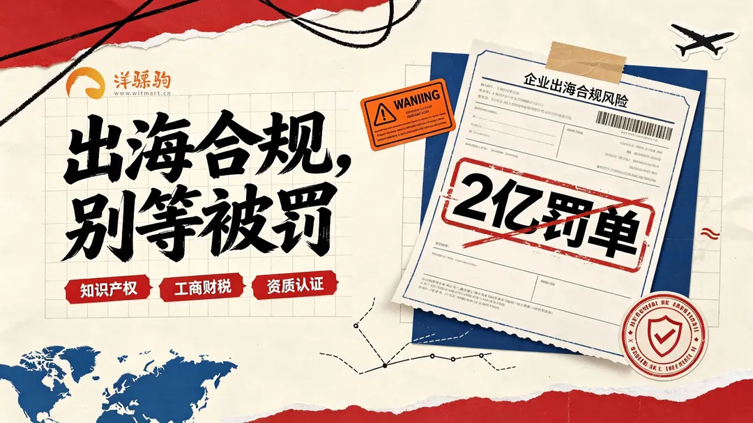 Temu 欧盟 2 亿罚单警示:出海不要等到被罚,合规要前置布局