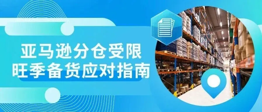 跨境万象 | 分仓被停用30天！亚马逊严查“远仓近送”，卖家止损与合规锁仓正解！
