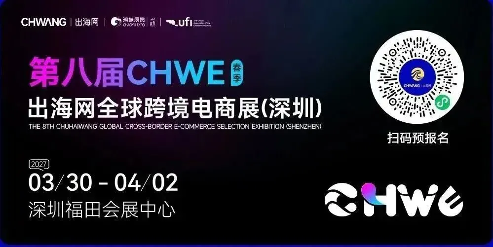 第八届CHWE出海网全球跨境电商展（深圳）春季招展火热进行中