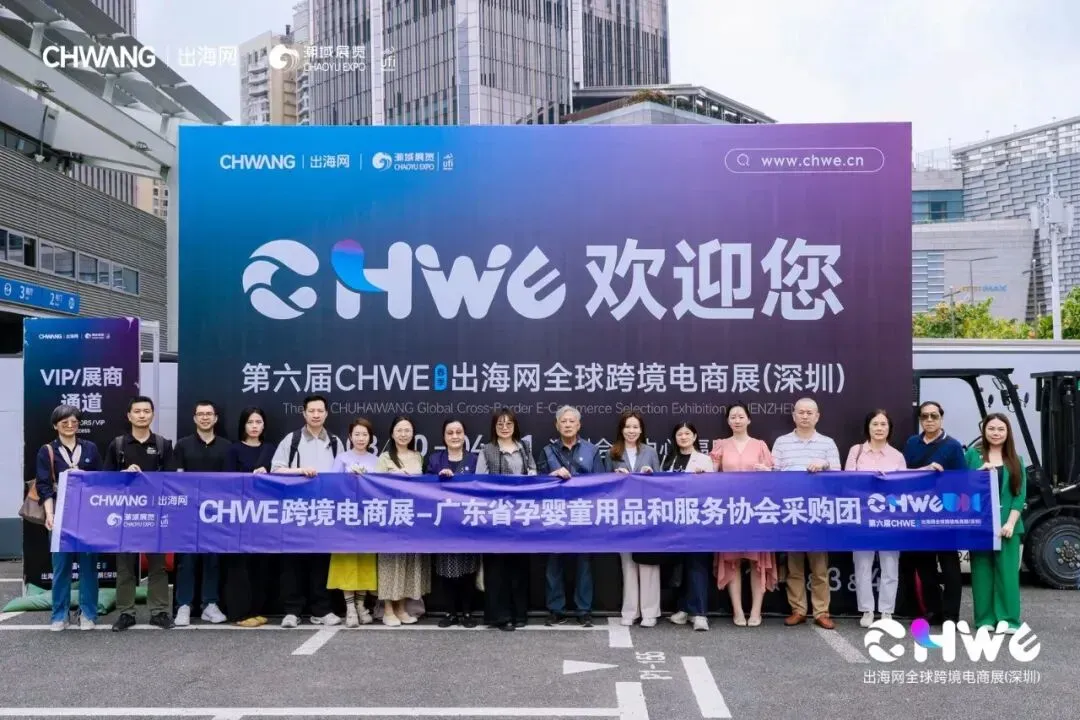 第八届CHWE出海网全球跨境电商展（深圳）春季招展火热进行中