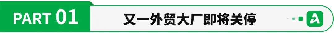 又一家外贸大厂即将关停,曾有上千名员工!
