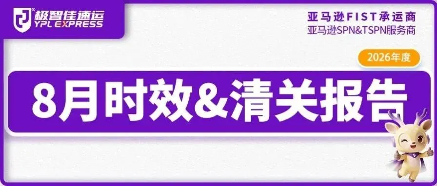 极智佳速运8月欧美FBA头程报告：英国0查验，英欧空运快至4天！附9月亚马逊IOR严查预警