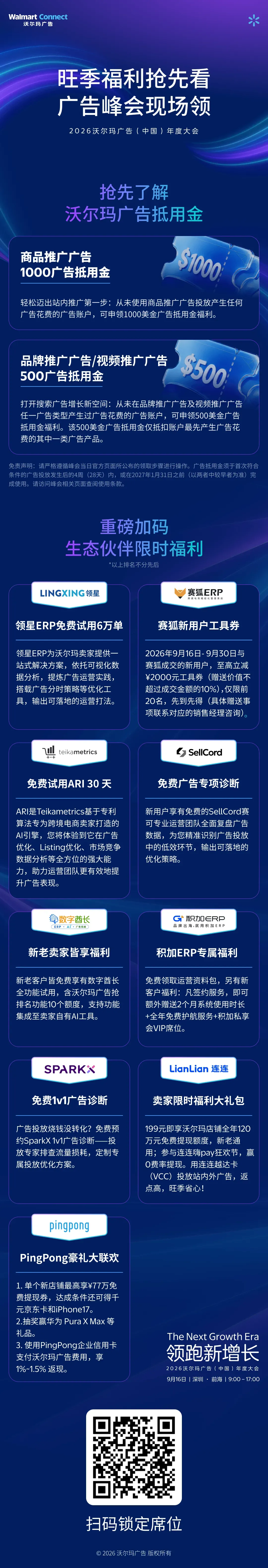 沃尔玛广告旺季福利来了！最高1000美金抵用金、9大合作伙伴福利包，峰会现场解锁领取方式