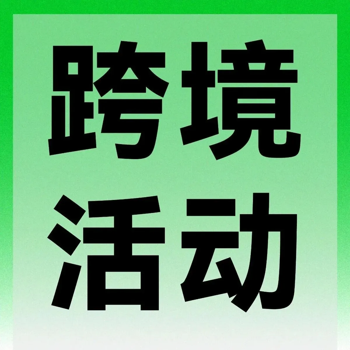 官宣｜2026领星跨境电商峰会定档，9月21日深圳见！