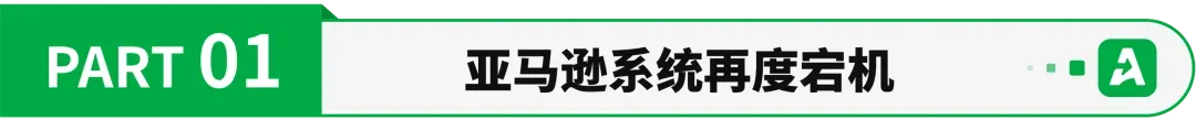 亚马逊美区系统崩了，仍未全面恢复！