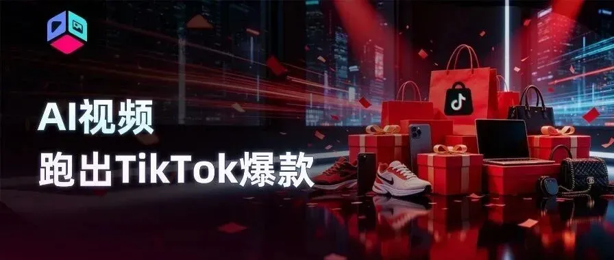 一条AI视频在TikTok跑出170万播放，黑五备战直接抄作业