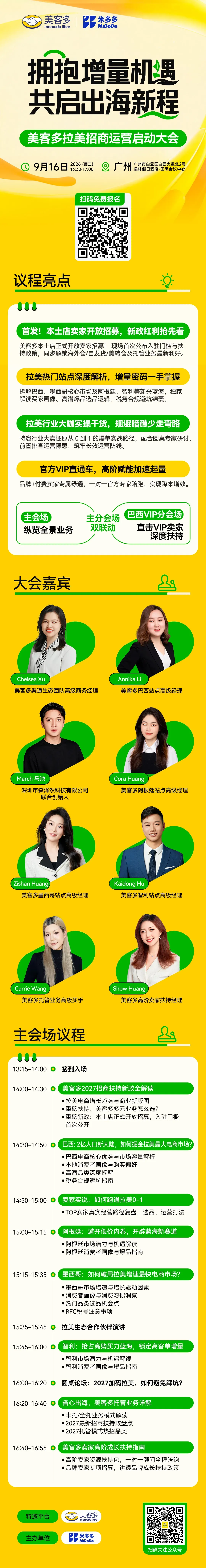 倒计时2天！美客多2027招商运营启动大会 · 广州站