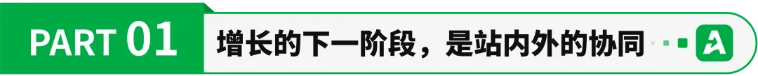 站内流量见顶后，亚马逊卖家如何重构增长飞轮？