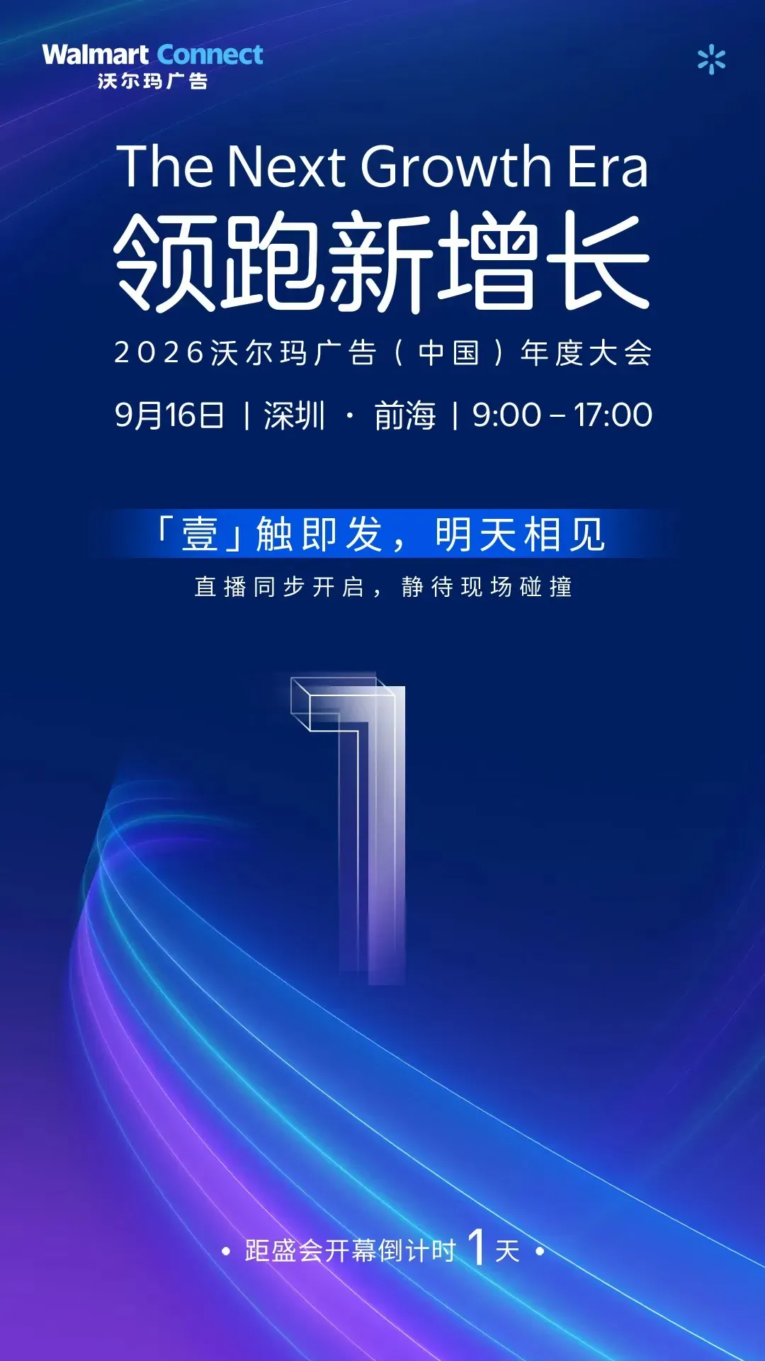倒计时1天！9月16日沃尔玛广告大会现场怎么逛？收藏好这份增长“寻宝图”