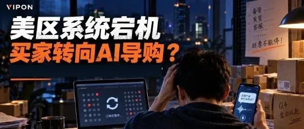美区系统又崩、买家转向AI导购？亚马逊卖家旺季前要经历多少问题？