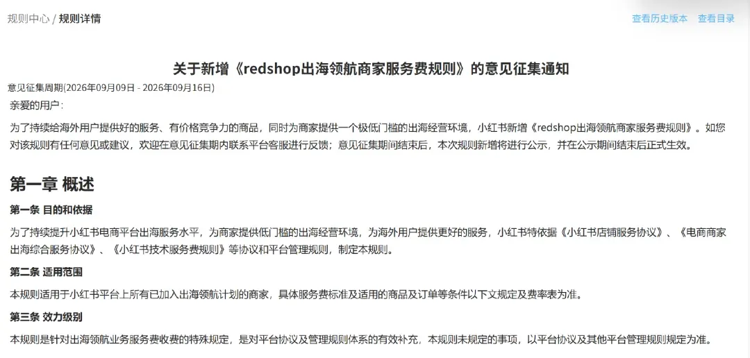 小红书跨境电商平台，开始收费！