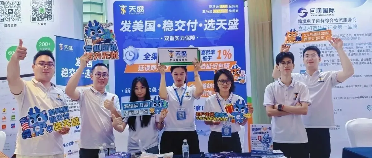 活动 | 天盛跨境亮相亚马逊2027卖家大会厦门站！