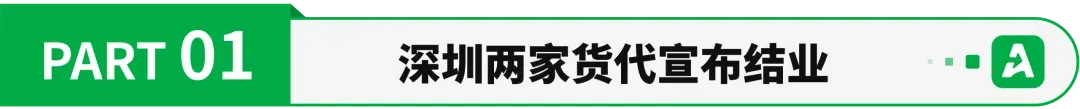 欠款千万，深圳2家货代暴雷！