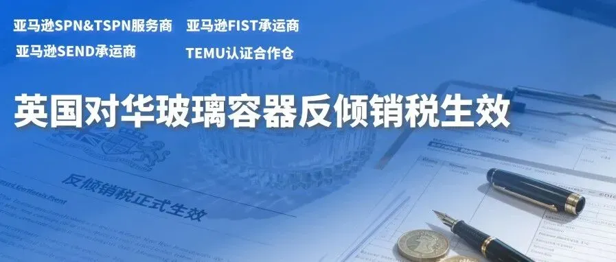 英国对华玻璃容器临时反倾销税生效!最高担保税率 52.97%