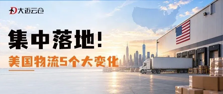 海外仓旺季真正开始了：未来30天，美国物流5个大变化集中落地！