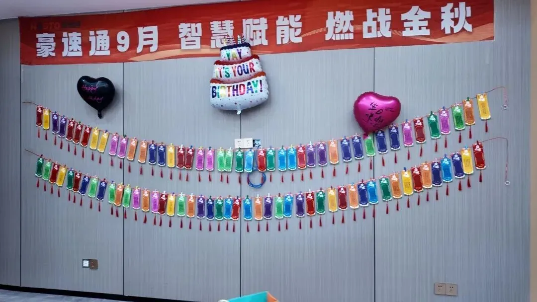豪速通 Q3 生日会,邂逅中秋国庆双节!