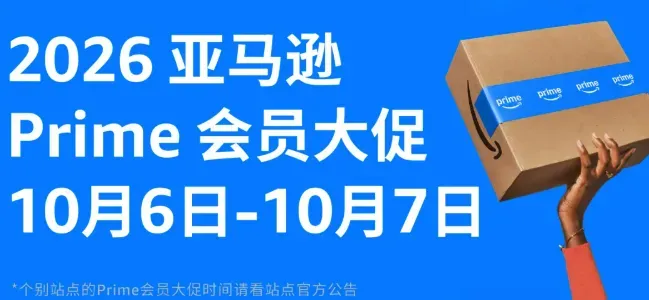 亚马逊2026秋季Prime大促定档10月6-7日22国同步开启，跨境卖家旺季备货正式启动