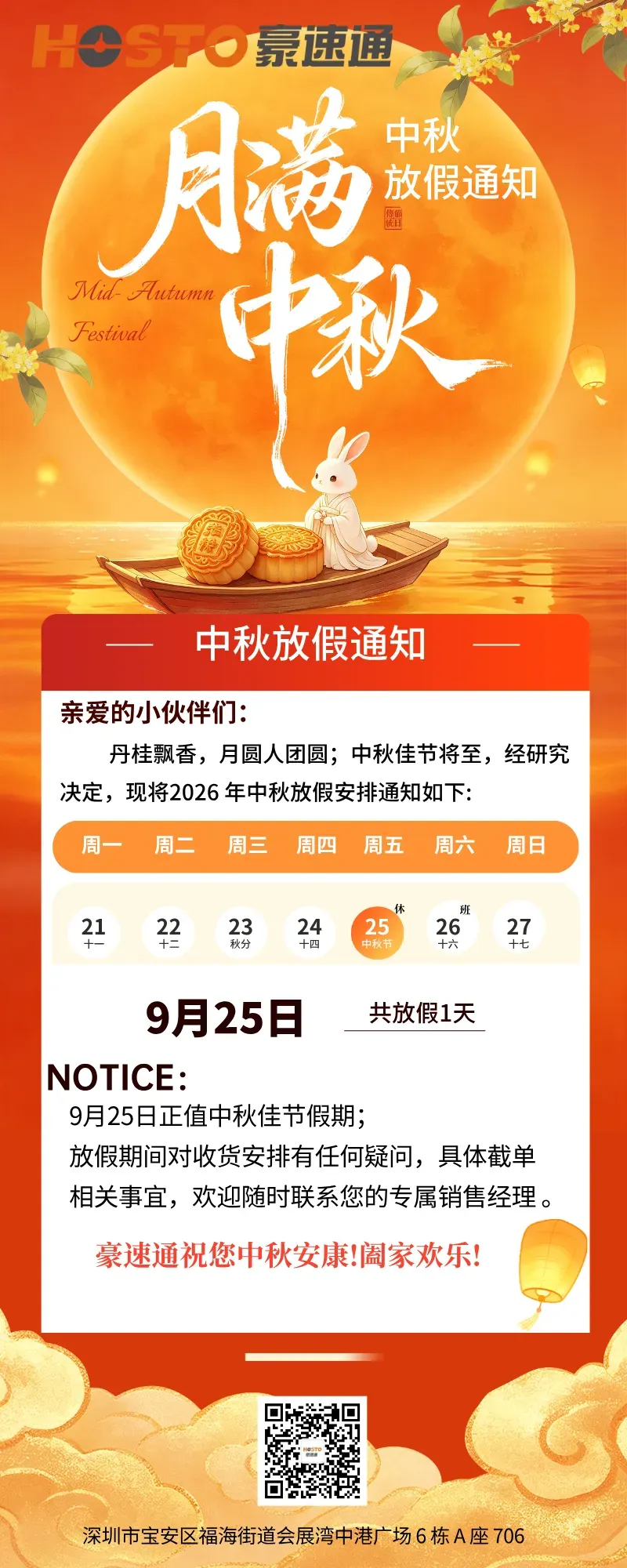 豪速通 中秋 · 国庆双节放假通知!