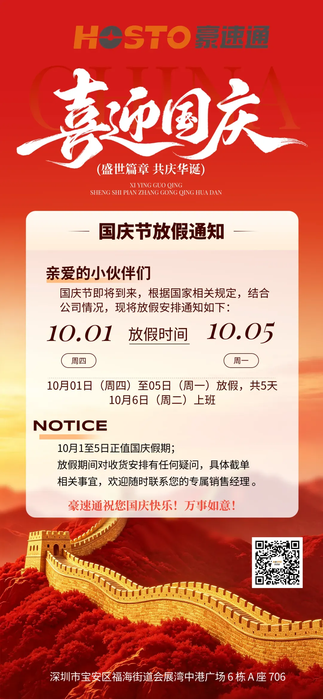 豪速通 中秋 · 国庆双节放假通知!