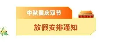 豪速通 中秋 · 国庆双节放假通知!