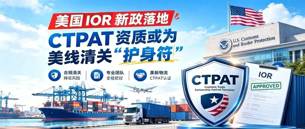 美国IOR新政落地，美线清关CTPAT资质或为“护身符”