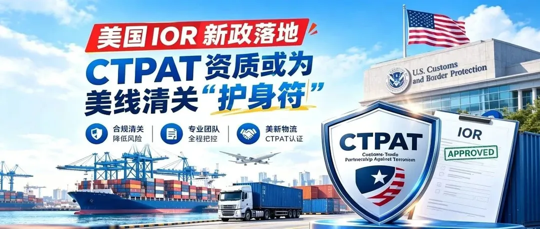 美国IOR新政落地,美线清关CTPAT资质或为“护身符”