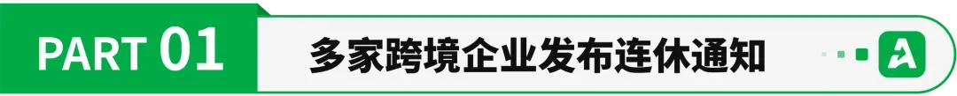 一批跨境企业放长假！中秋、国庆连休