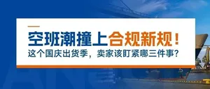 空班潮撞上合规新规！这个国庆出货季，卖家该盯紧哪三件事？
