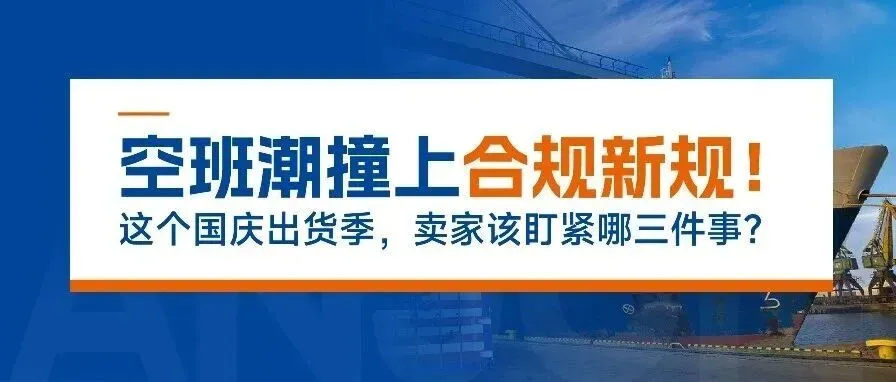 空班潮撞上合规新规！这个国庆出货季，卖家该盯紧哪三件事？