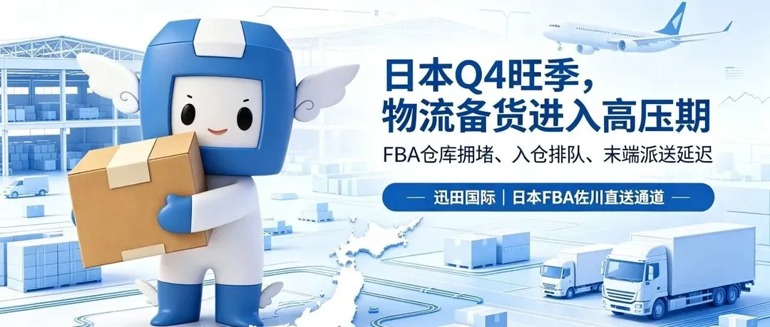 日本亚马逊Q4旺季备货预警｜FBA入仓延误？专属直送通道稳妥兜底