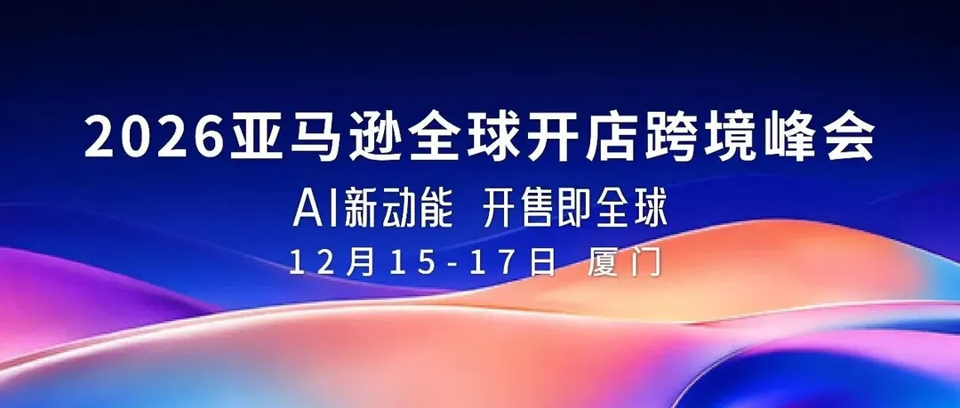官宣！12月15—17日，2026亚马逊全球开店跨境峰会定档
