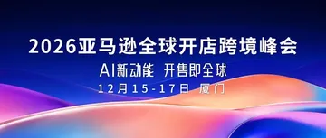 官宣！12月15—17日，2026亚马逊全球开店跨境峰会定档