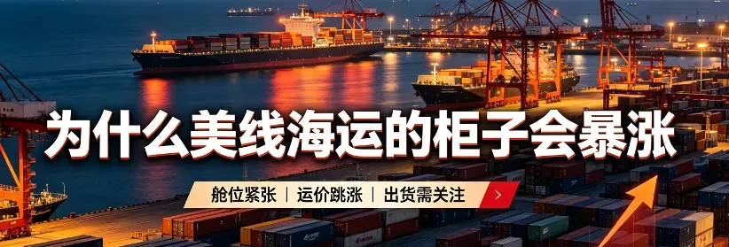 美线海运预警|柜子暴涨,一柜难求!