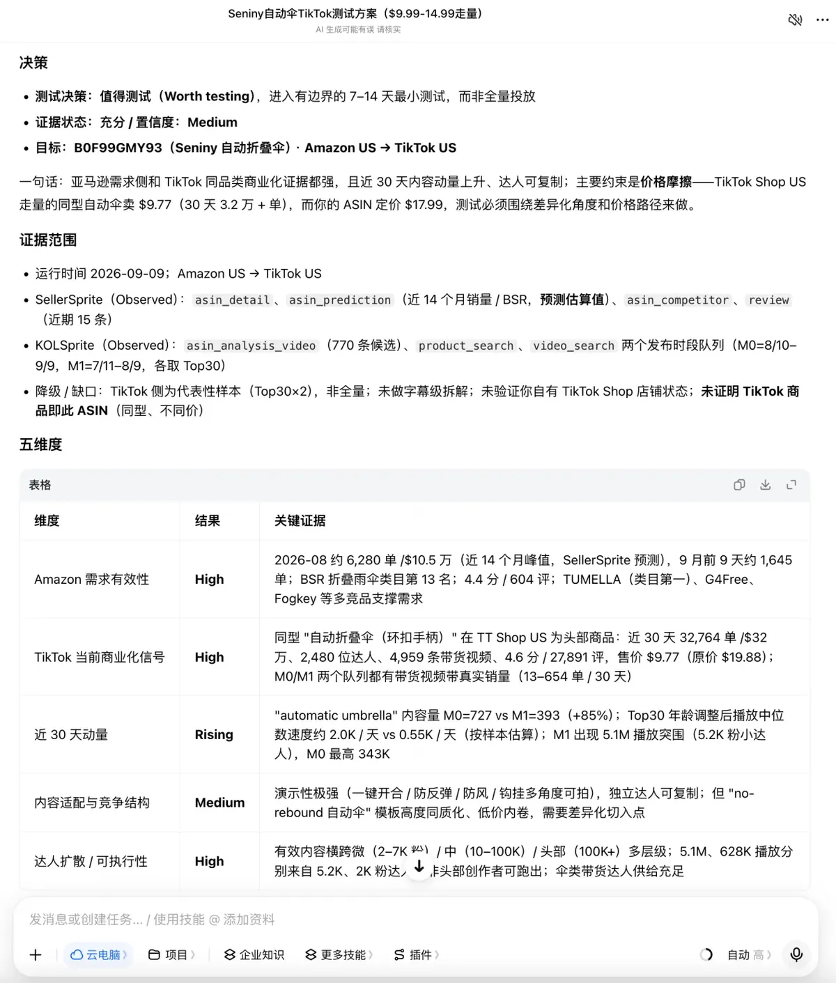 1个豆包，串起选品、经营和 TikTok：亚马逊运营可以这样自动化