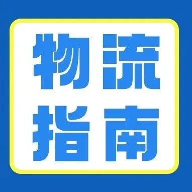 货物发澳洲总被清关卡住？一文读懂“澳洲预清关”