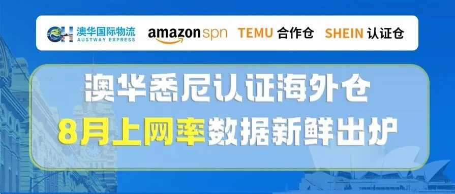 TEMU澳洲卖家看这里｜澳华悉尼认证海外仓8月上网率数据新鲜出炉！