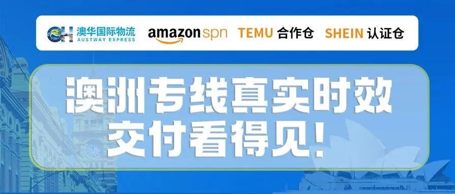 澳华| 澳洲专线真实时效，交付看得见！
