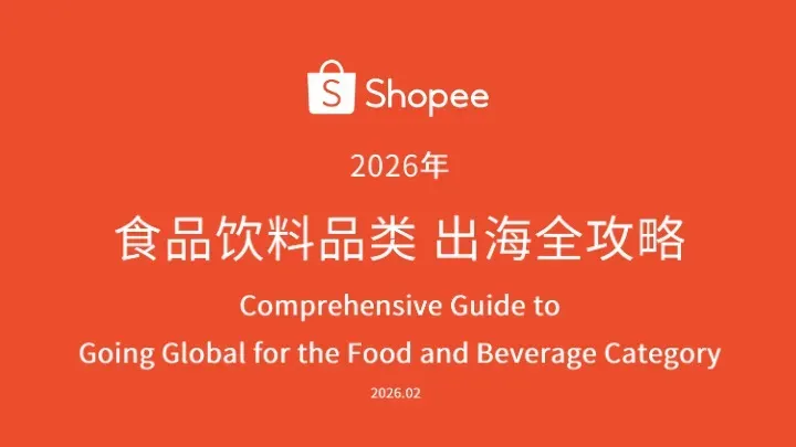 《2026食品饮料品类出海全攻略》PDF下载