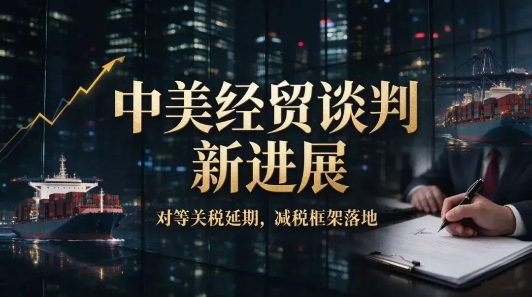 中美贸易谈判取得最新进展,9 月 28 日将可能公布相关文件!