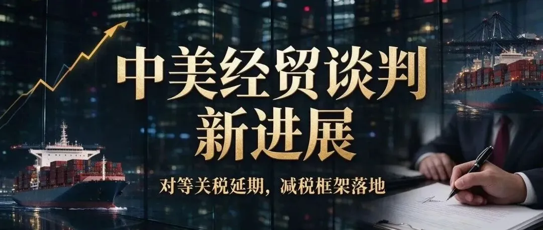 中美贸易谈判取得最新进展，9 月 28 日将可能公布相关文件！
