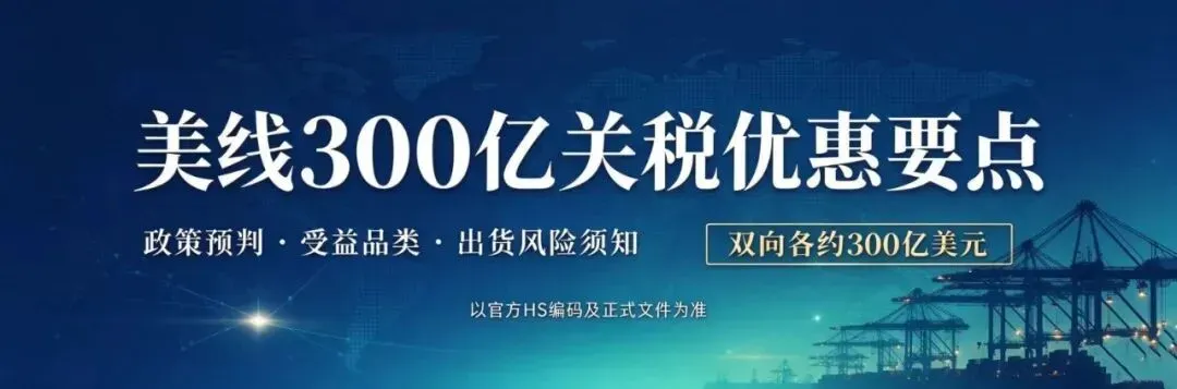 《美线300亿美元关税优惠政策》