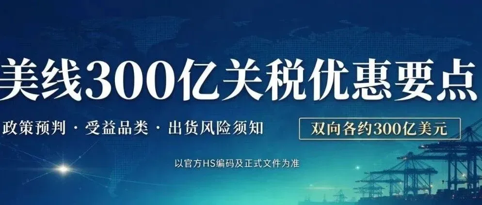 《美线300亿美元关税优惠政策》
