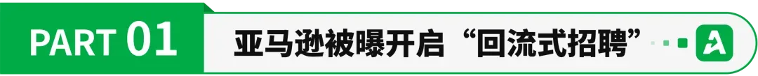 裁员三万人后，亚马逊要返聘前员工？