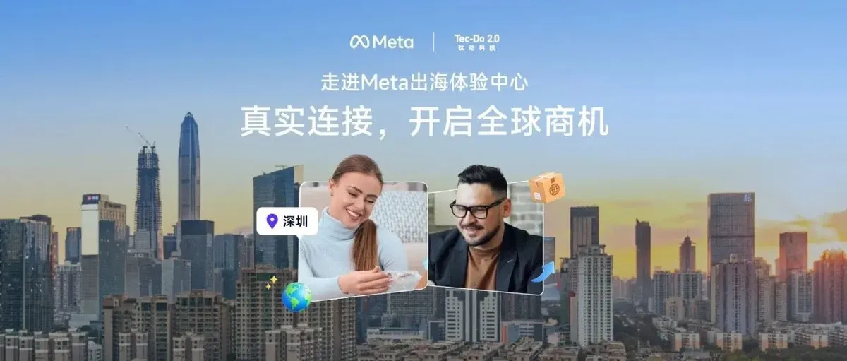 Meta出海体验中心×钛动科技合作计划：10月深圳站即将启幕！