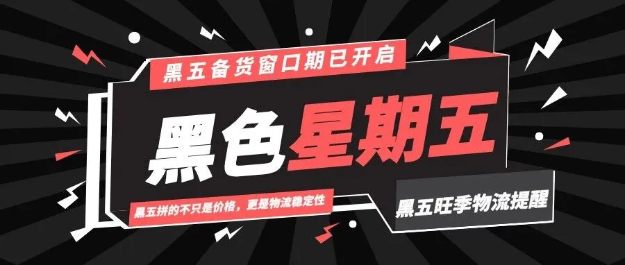 黑五旺季物流提醒！