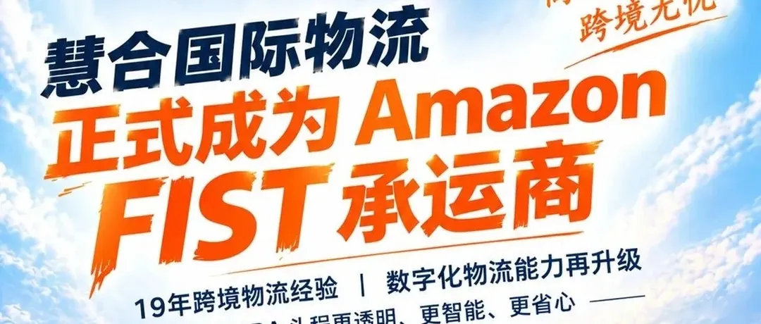 重磅官宣 | 慧合国际物流正式成为亚马逊FIST承运商