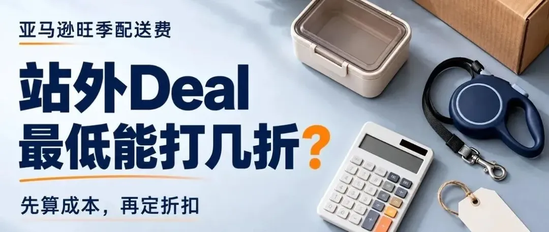 旺季配送费生效后，亚马逊站外Deal最低能打几折？