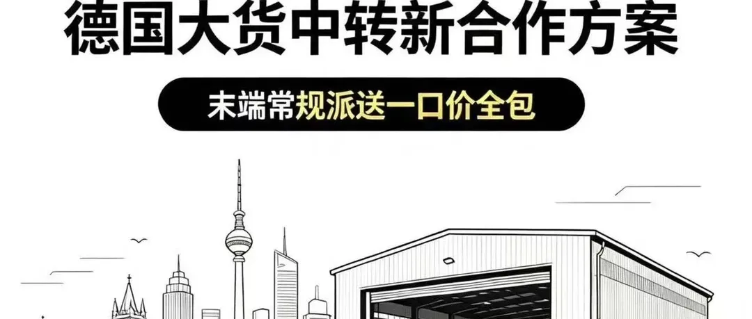 旺季突围|德国站卖家必看:合规换标+海外仓中转,守住Q4利润底线